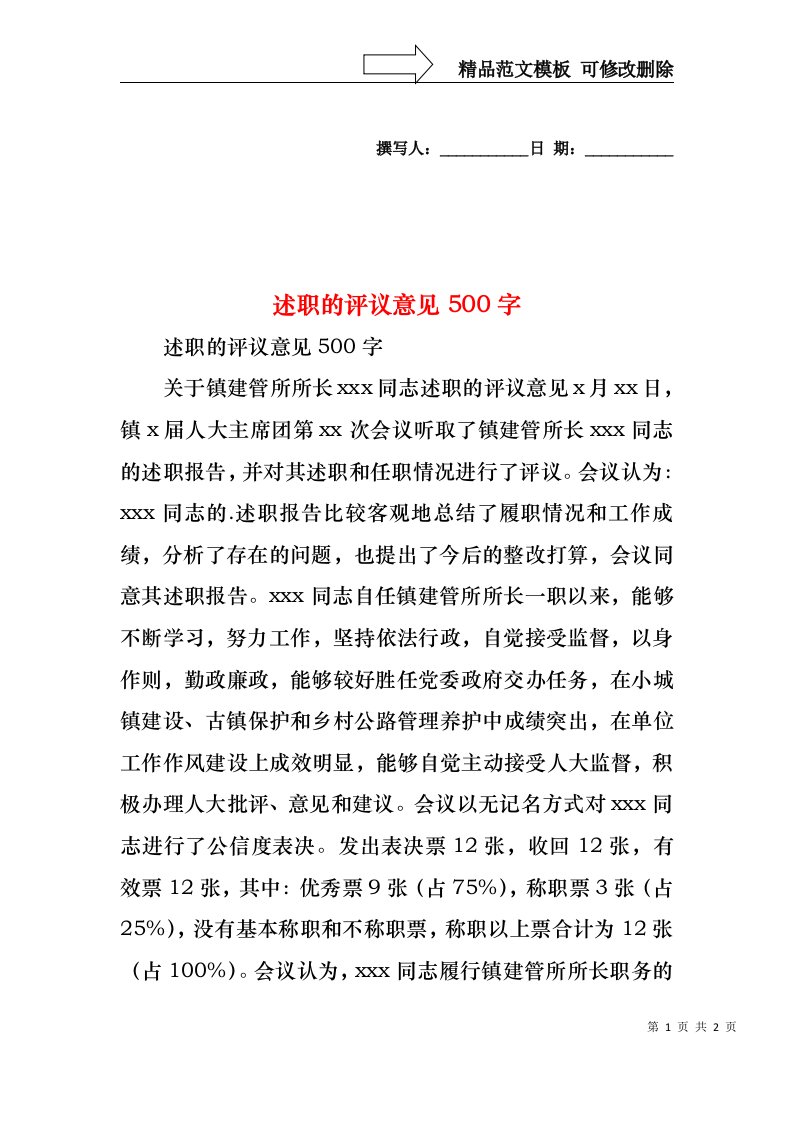 2022年述职的评议意见500字