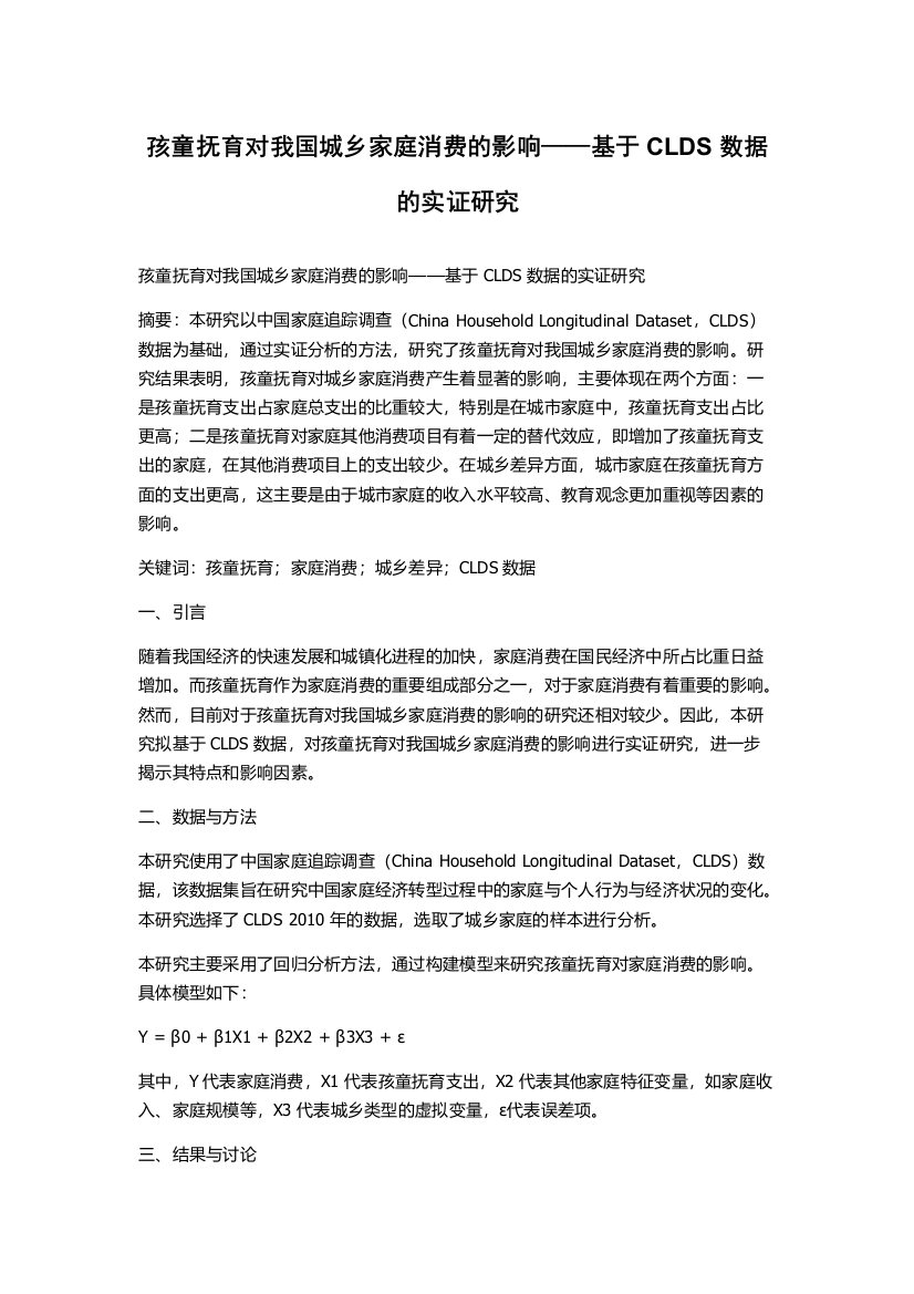 孩童抚育对我国城乡家庭消费的影响——基于CLDS数据的实证研究