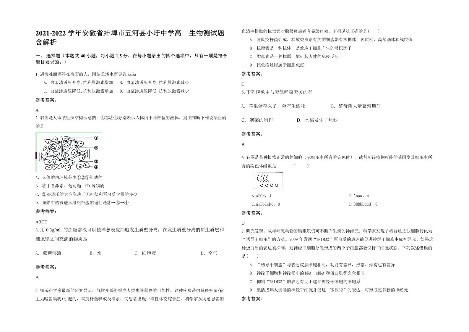 2021-2022学年安徽省蚌埠市五河县小圩中学高二生物测试题含解析