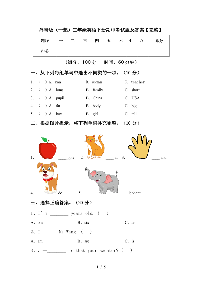 外研版(一起)三年级英语下册期中考试题及答案【完整】