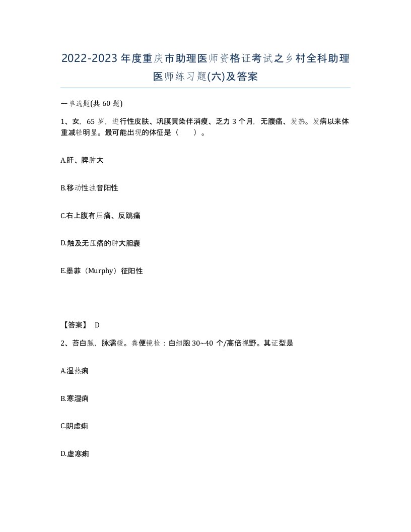 2022-2023年度重庆市助理医师资格证考试之乡村全科助理医师练习题六及答案