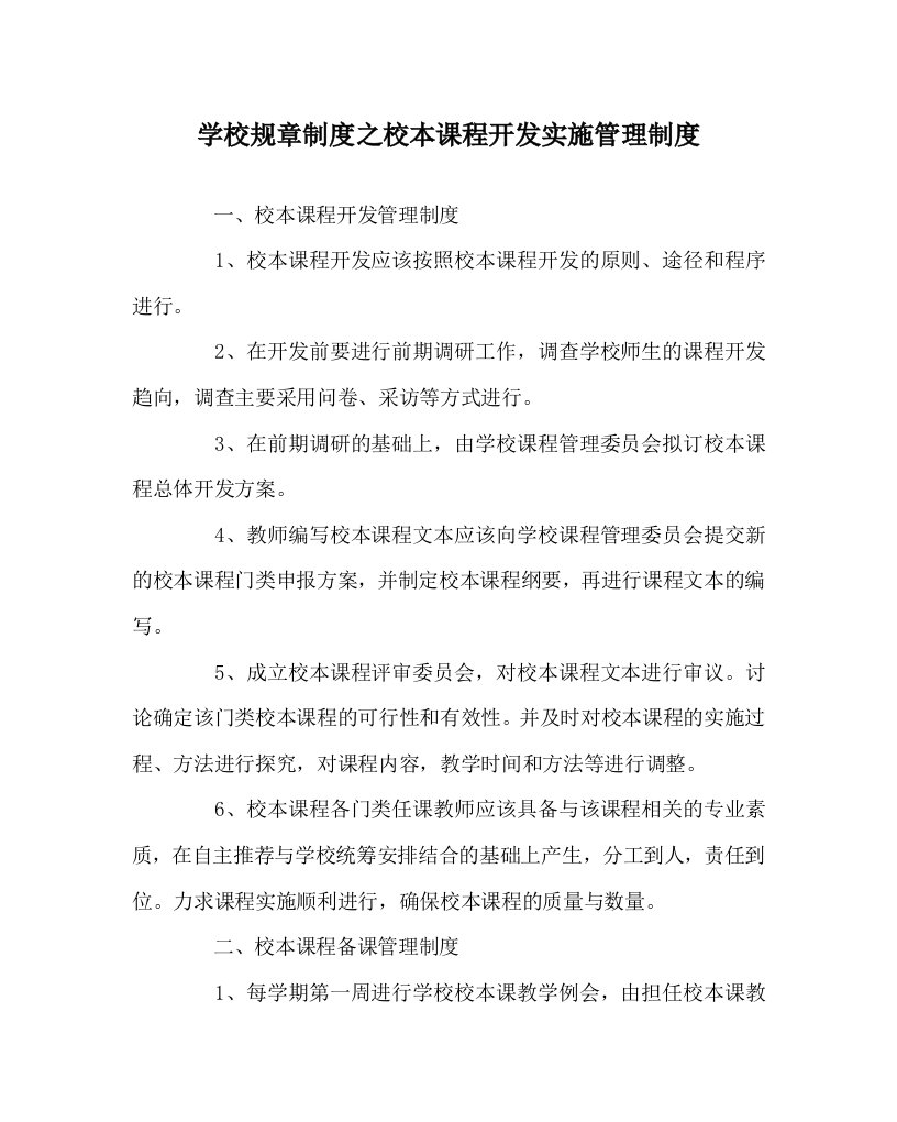 学校规章制度之校本课程开发实施管理制度