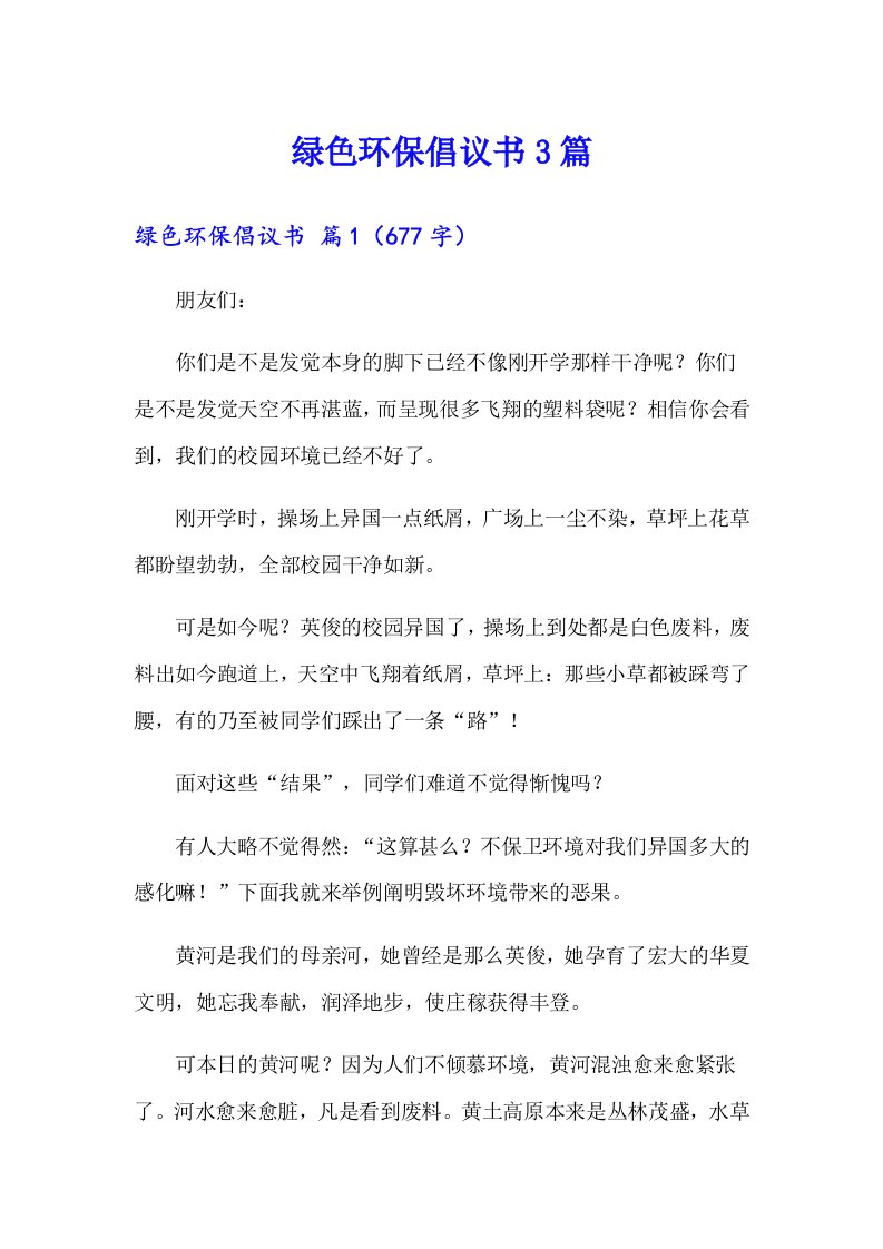 绿色环保倡议书3篇