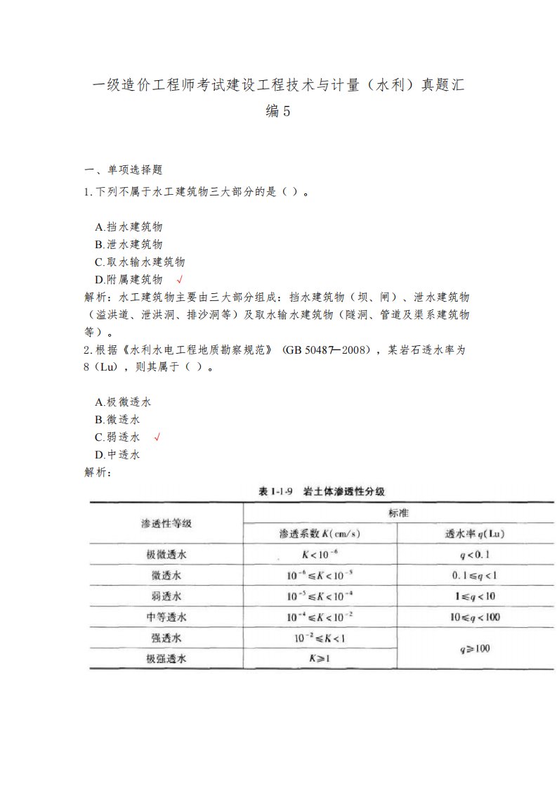 2023一级造价工程师考试建设工程技术与计量(水利)真题汇编5