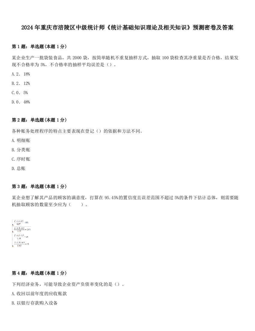 2024年重庆市涪陵区中级统计师《统计基础知识理论及相关知识》预测密卷及答案