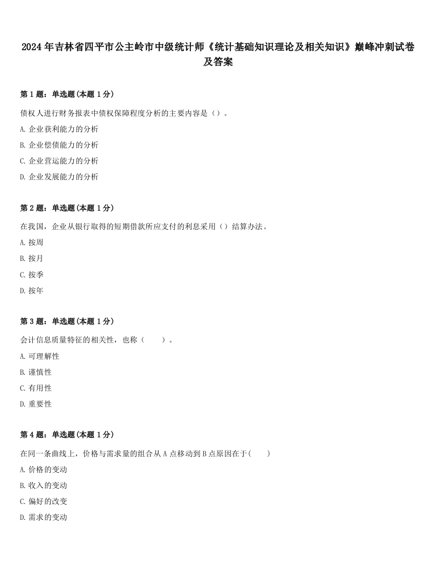 2024年吉林省四平市公主岭市中级统计师《统计基础知识理论及相关知识》巅峰冲刺试卷及答案