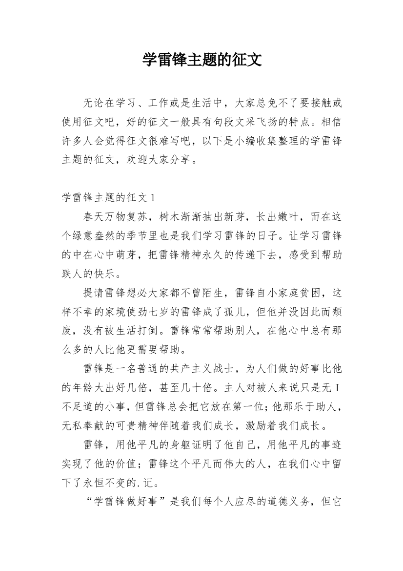 学雷锋主题的征文