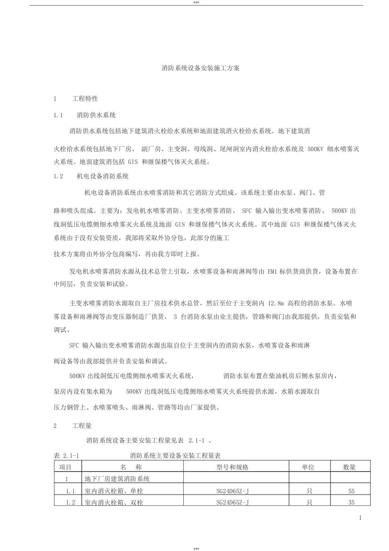 消防系统设备安装施工方案