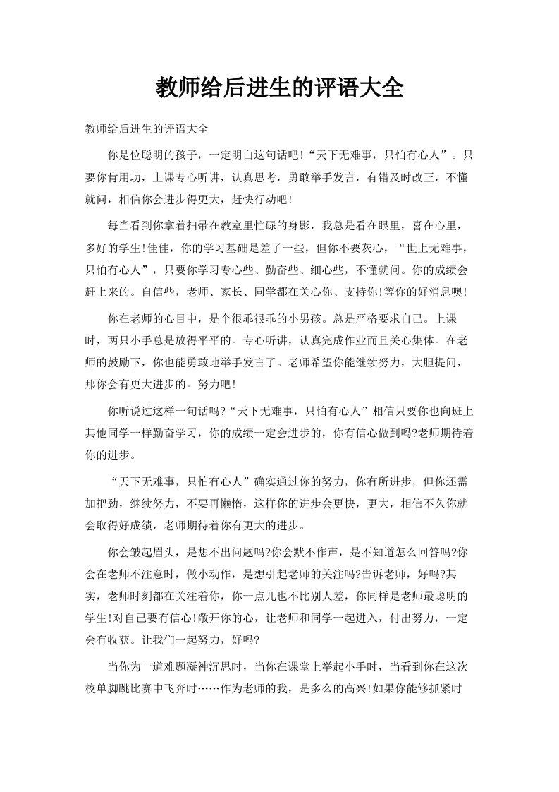 教师给后进生的评语大全