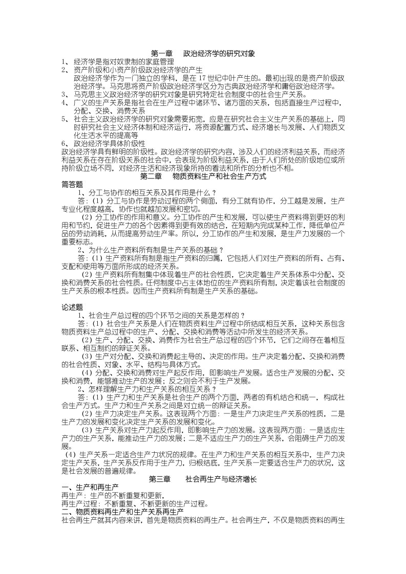 政治经济学复习资料