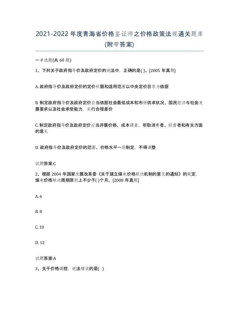 2021-2022年度青海省价格鉴证师之价格政策法规通关题库附带答案