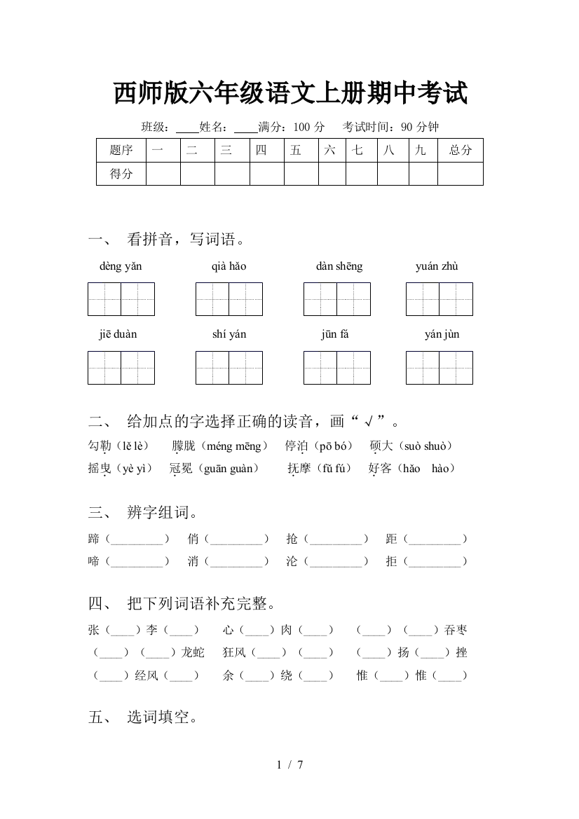 西师版六年级语文上册期中考试