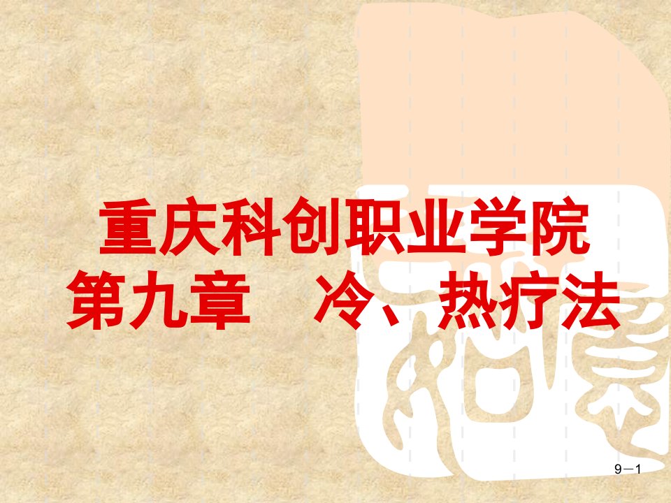 重庆科创职业学院第九章冷热疗法