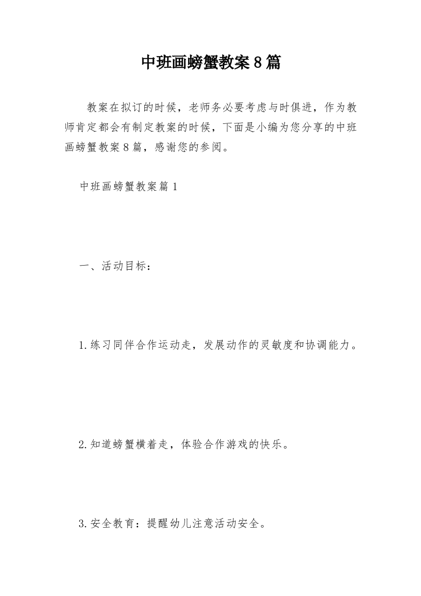 中班画螃蟹教案8篇