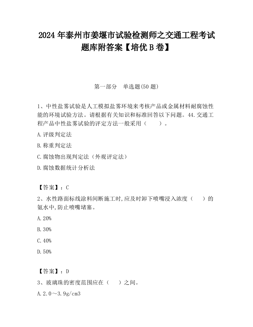 2024年泰州市姜堰市试验检测师之交通工程考试题库附答案【培优B卷】