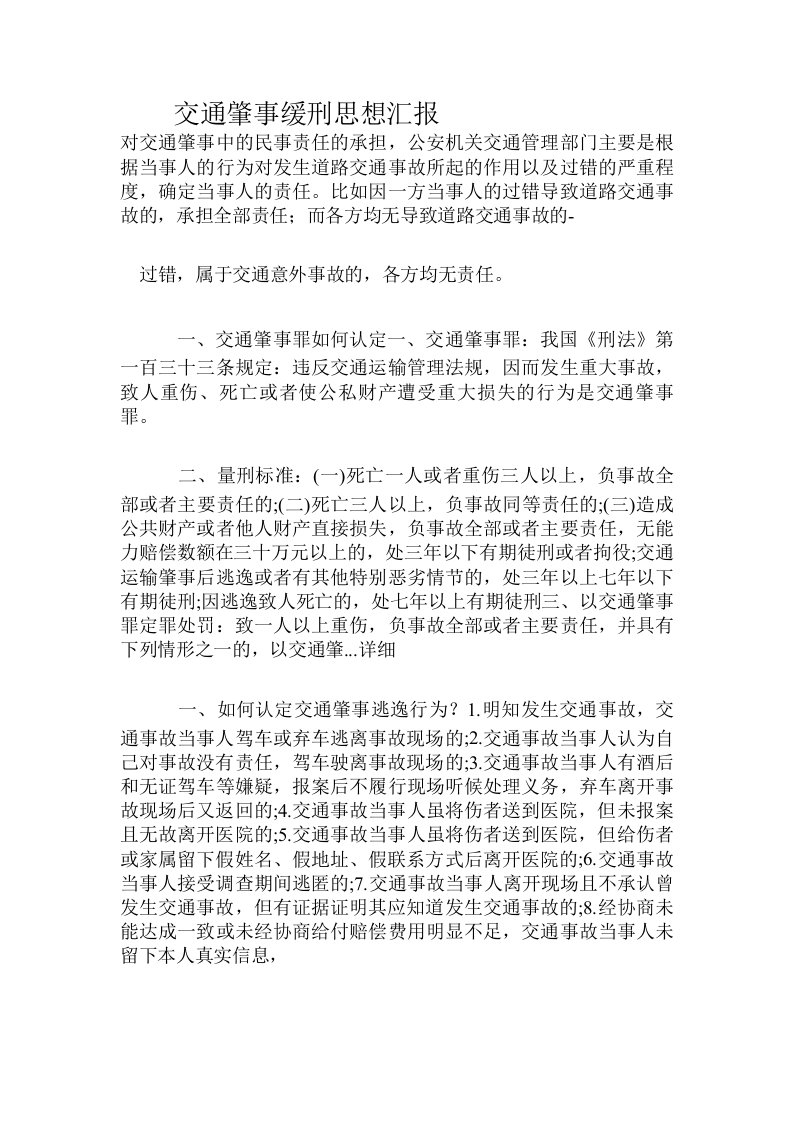 交通肇事缓刑思想汇报