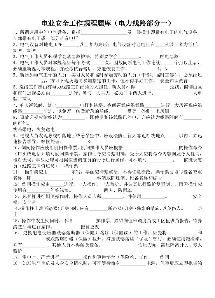 电业安全工作规程题库电力线路部分一fil