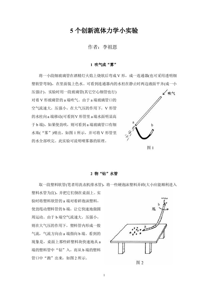 一组创新流体力学小实验