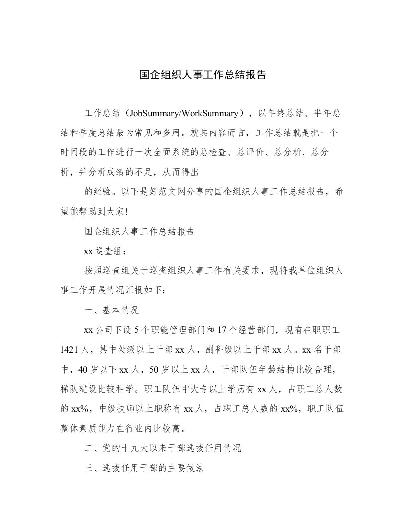 国企组织人事工作总结报告