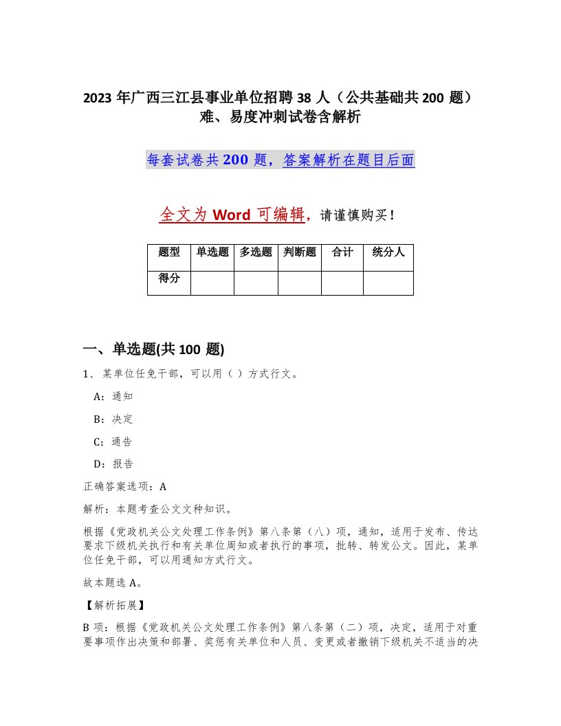 2023年广西三江县事业单位招聘38人公共基础共200题难易度冲刺试卷含解析