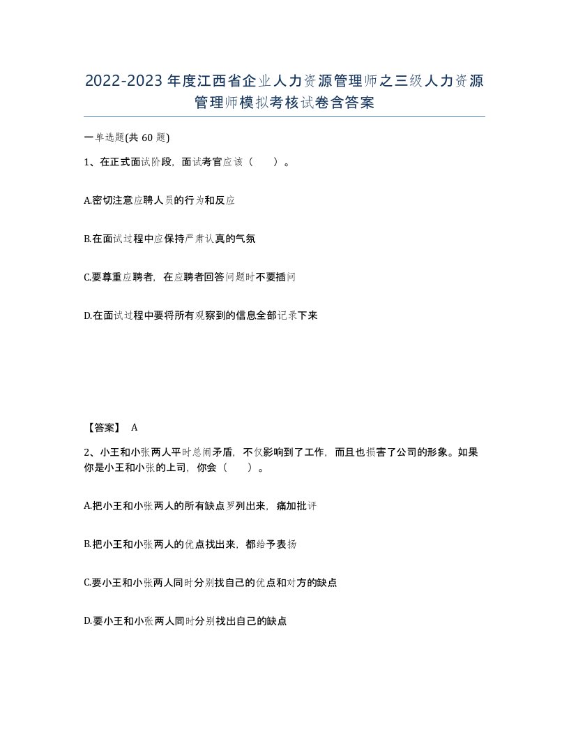 2022-2023年度江西省企业人力资源管理师之三级人力资源管理师模拟考核试卷含答案