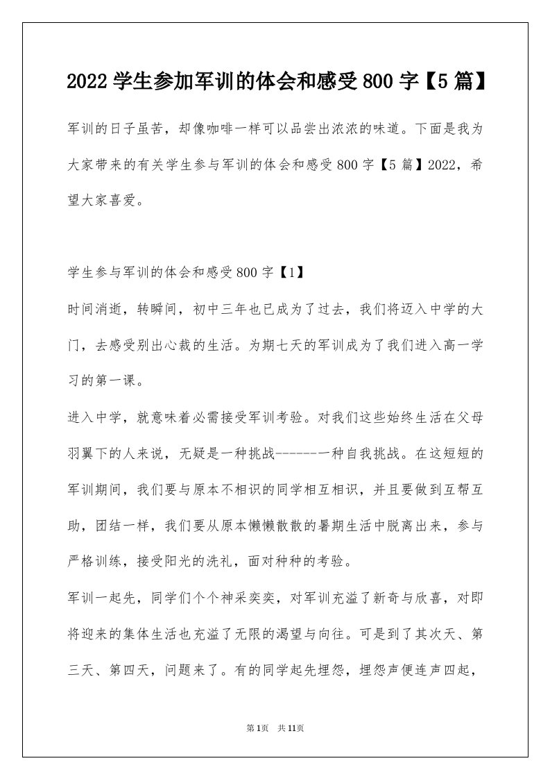 2022学生参加军训的体会和感受800字5篇