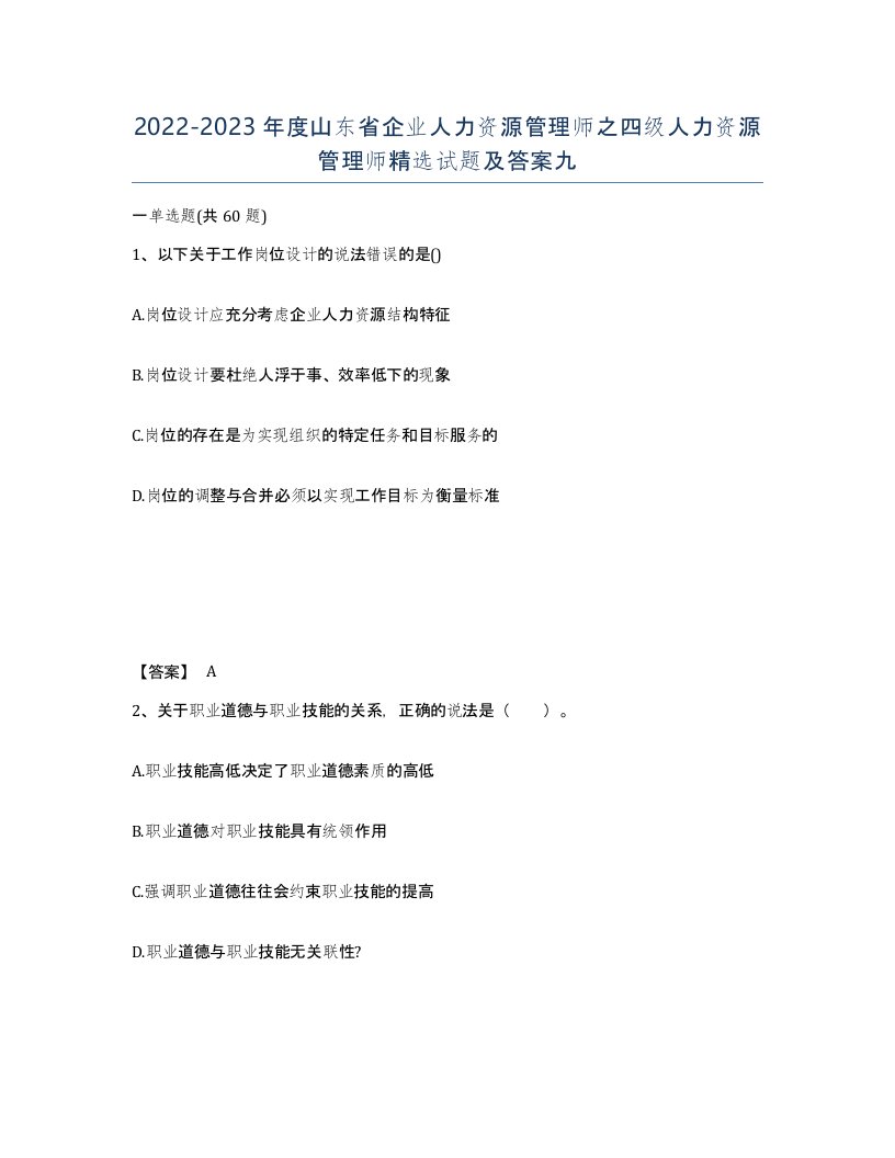 2022-2023年度山东省企业人力资源管理师之四级人力资源管理师试题及答案九