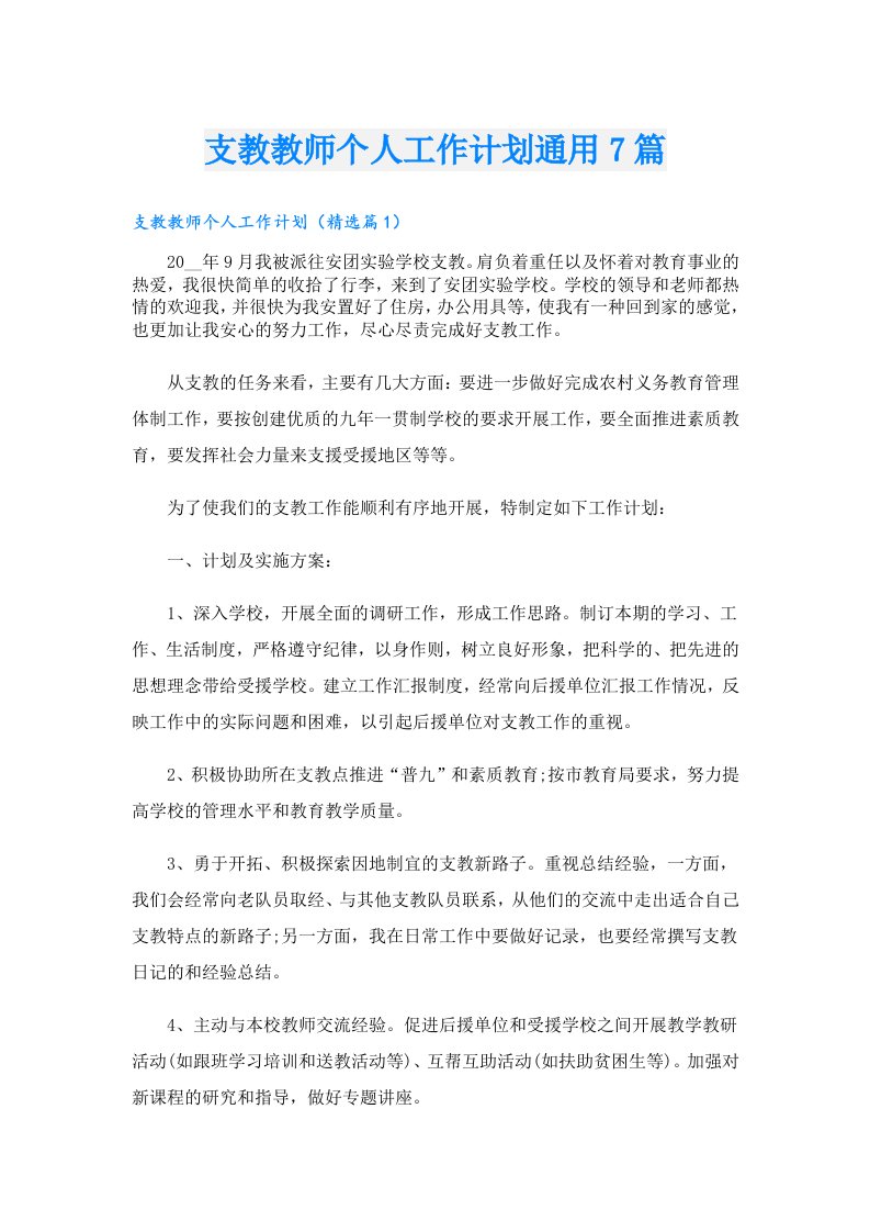 支教教师个人工作计划通用7篇