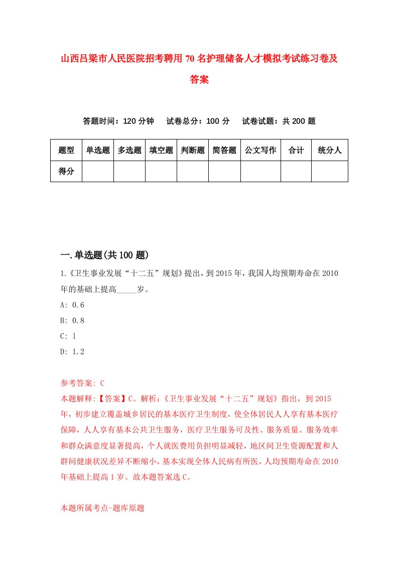 山西吕梁市人民医院招考聘用70名护理储备人才模拟考试练习卷及答案第2版