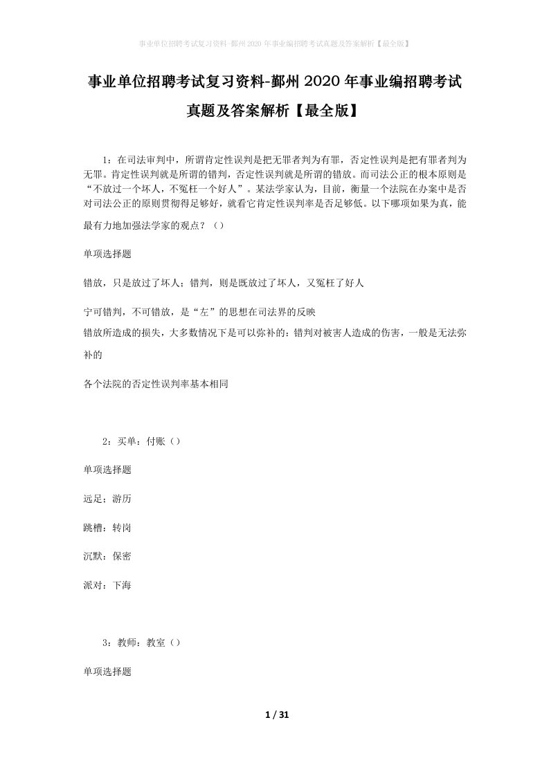 事业单位招聘考试复习资料-鄞州2020年事业编招聘考试真题及答案解析最全版