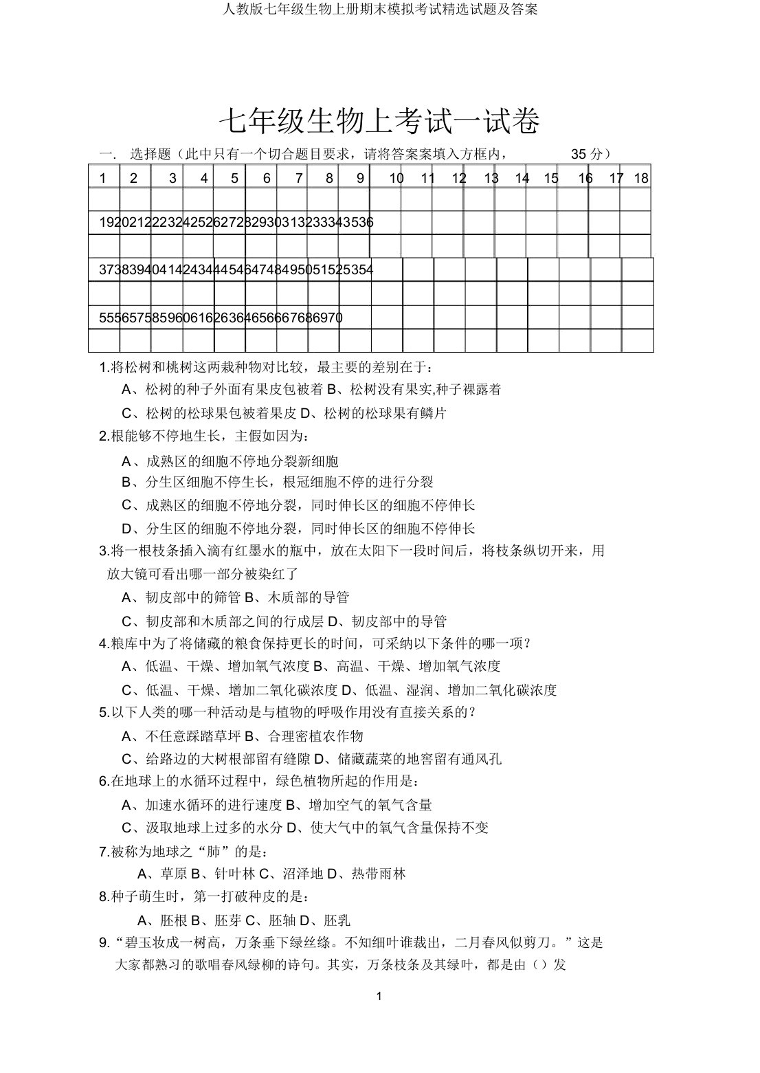 人教版七年级生物上册期末模拟考试试题