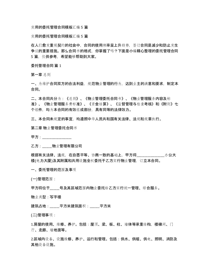 实用的委托管理合同模板汇编5篇