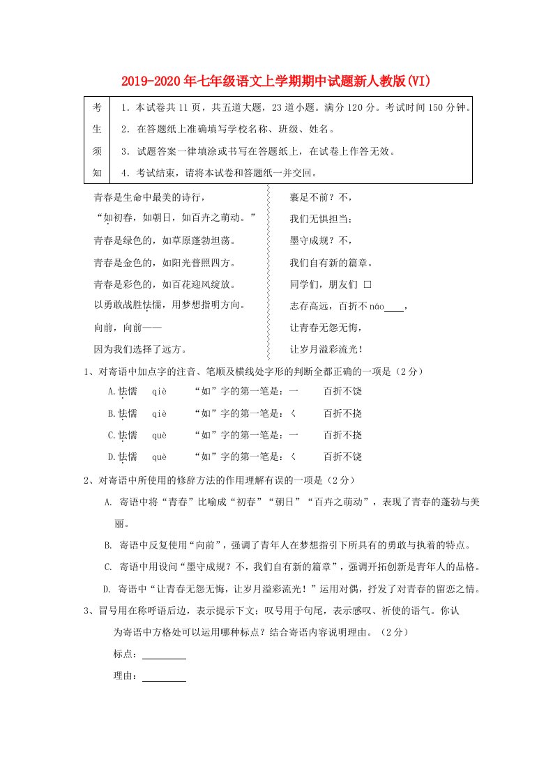 2019-2020年七年级语文上学期期中试题新人教版(VI)