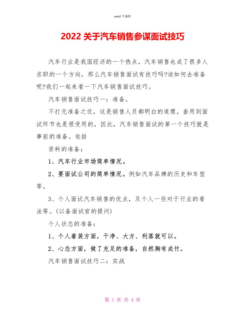 2022关于汽车销售顾问面试技巧