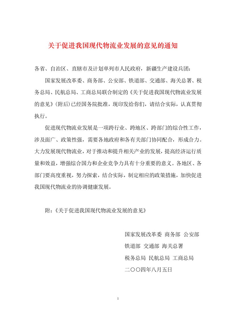 关于促进我国现代物流业发展的意见