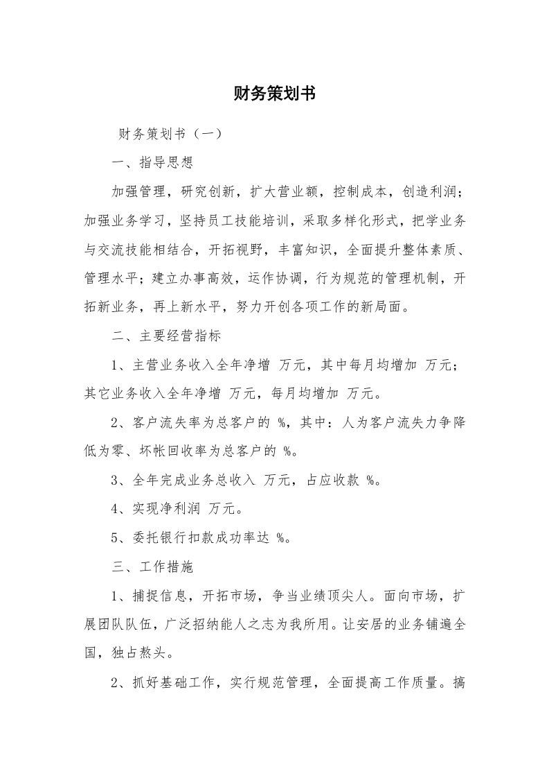 文秘写作_策划方案_财务策划书