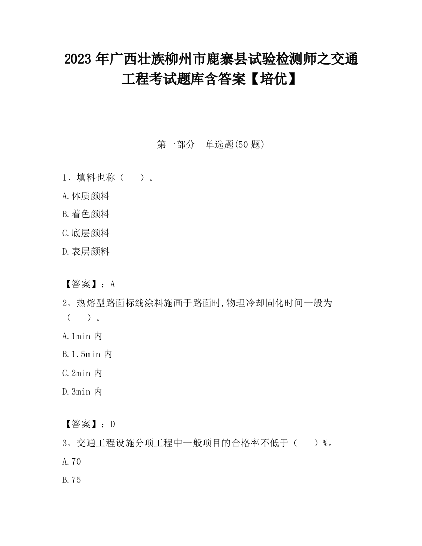 2023年广西壮族柳州市鹿寨县试验检测师之交通工程考试题库含答案【培优】