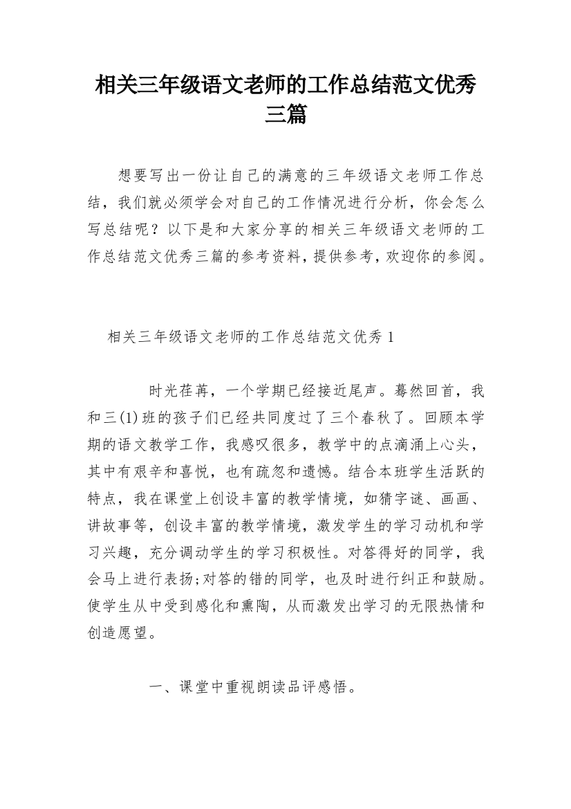 相关三年级语文老师的工作总结范文优秀三篇