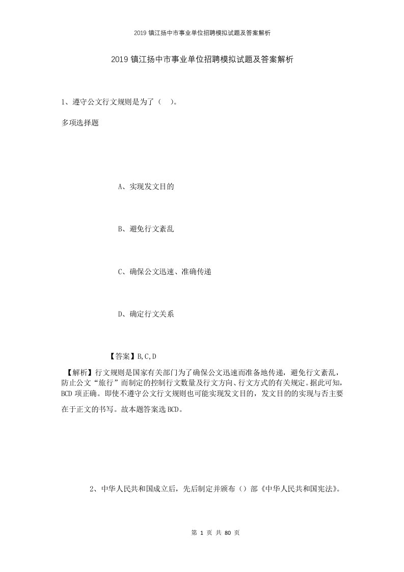 2019镇江扬中市事业单位招聘模拟试题及答案解析