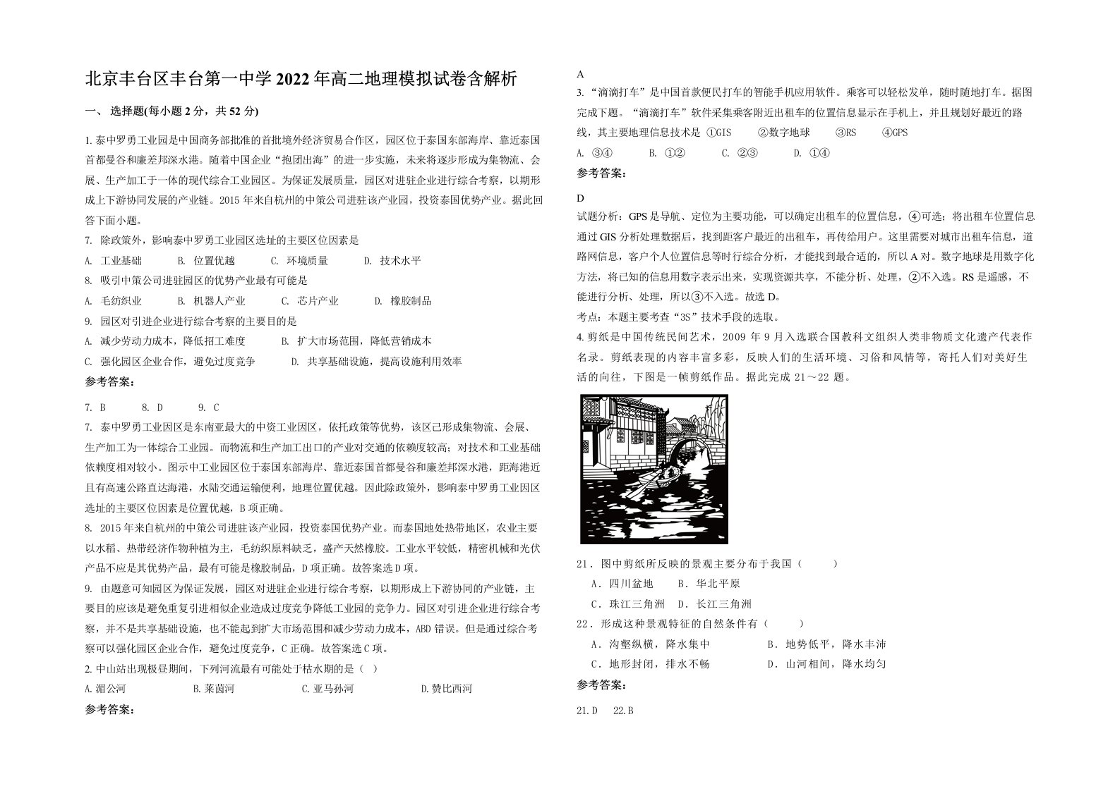 北京丰台区丰台第一中学2022年高二地理模拟试卷含解析