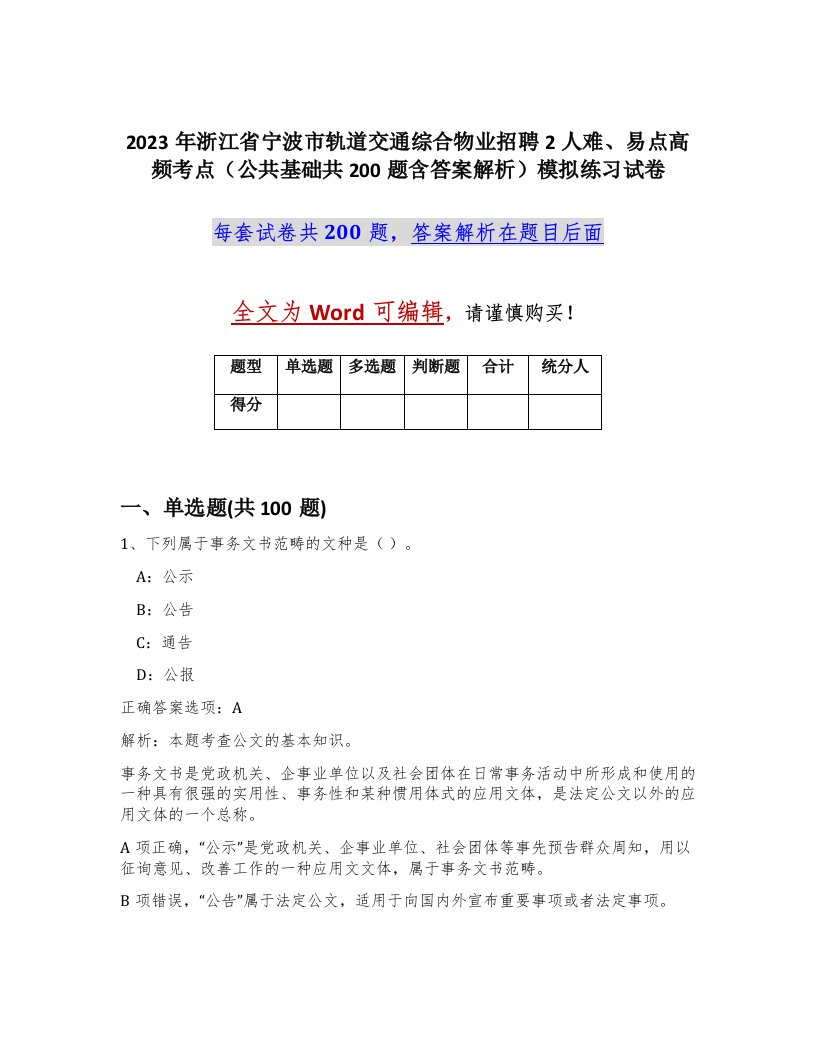 2023年浙江省宁波市轨道交通综合物业招聘2人难易点高频考点公共基础共200题含答案解析模拟练习试卷