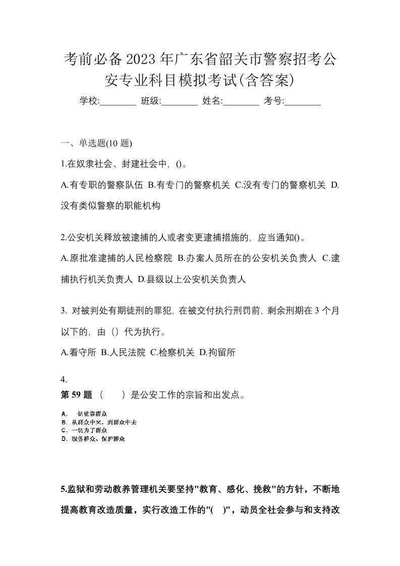 考前必备2023年广东省韶关市警察招考公安专业科目模拟考试含答案