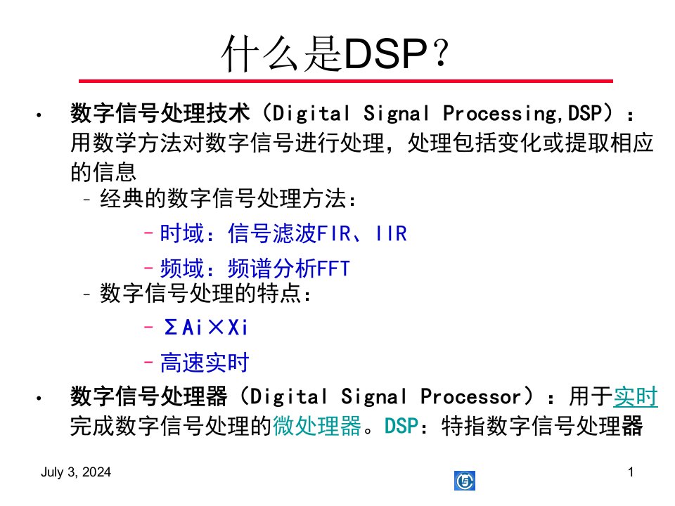 DSP器件及应用课件1