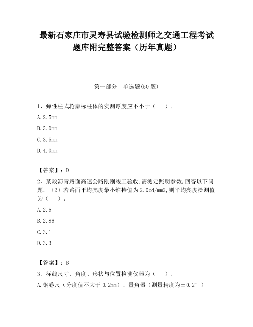 最新石家庄市灵寿县试验检测师之交通工程考试题库附完整答案（历年真题）