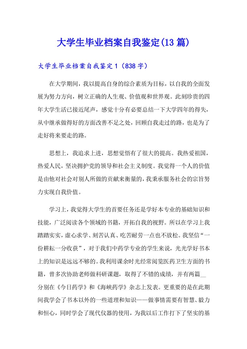 大学生毕业档案自我鉴定(13篇)