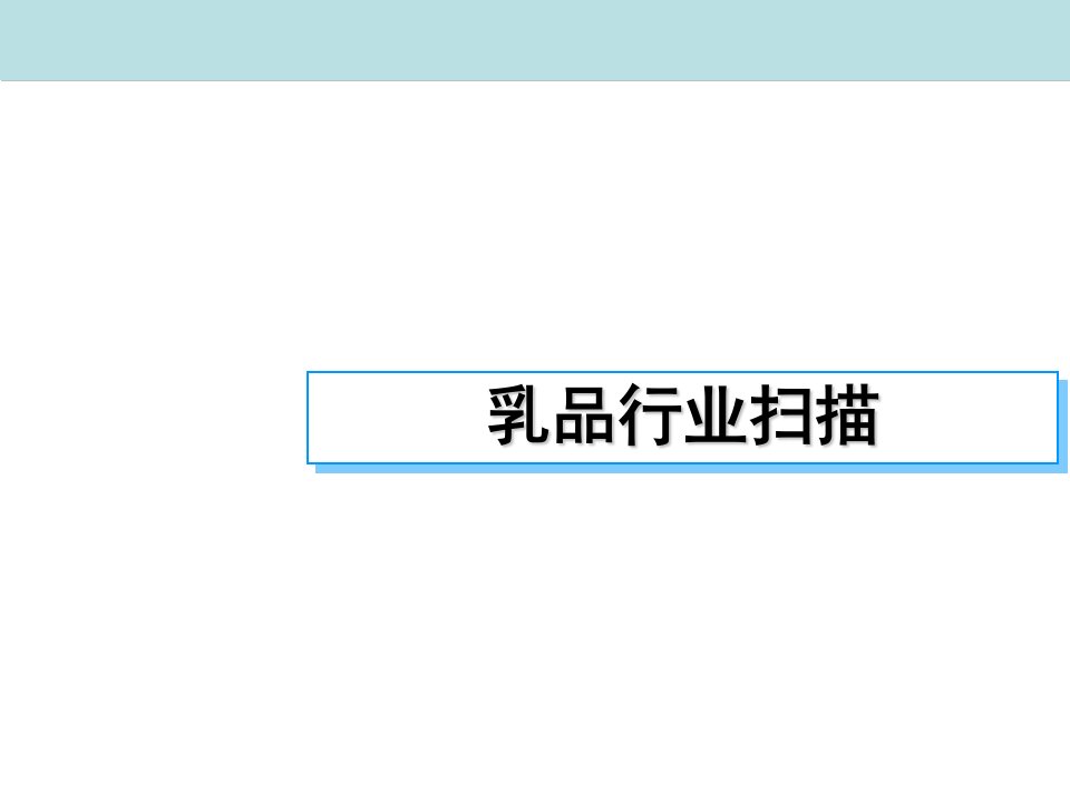 乳品行业宏观信息