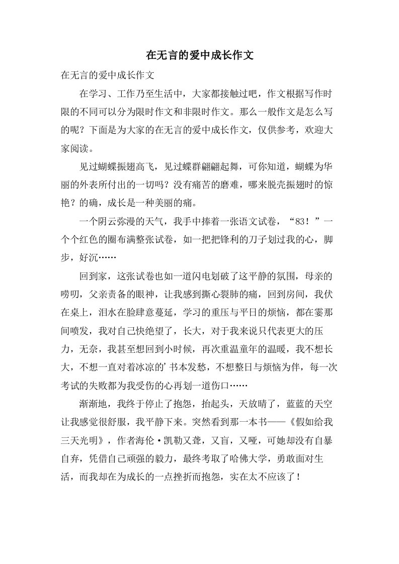 在无言的爱中成长作文