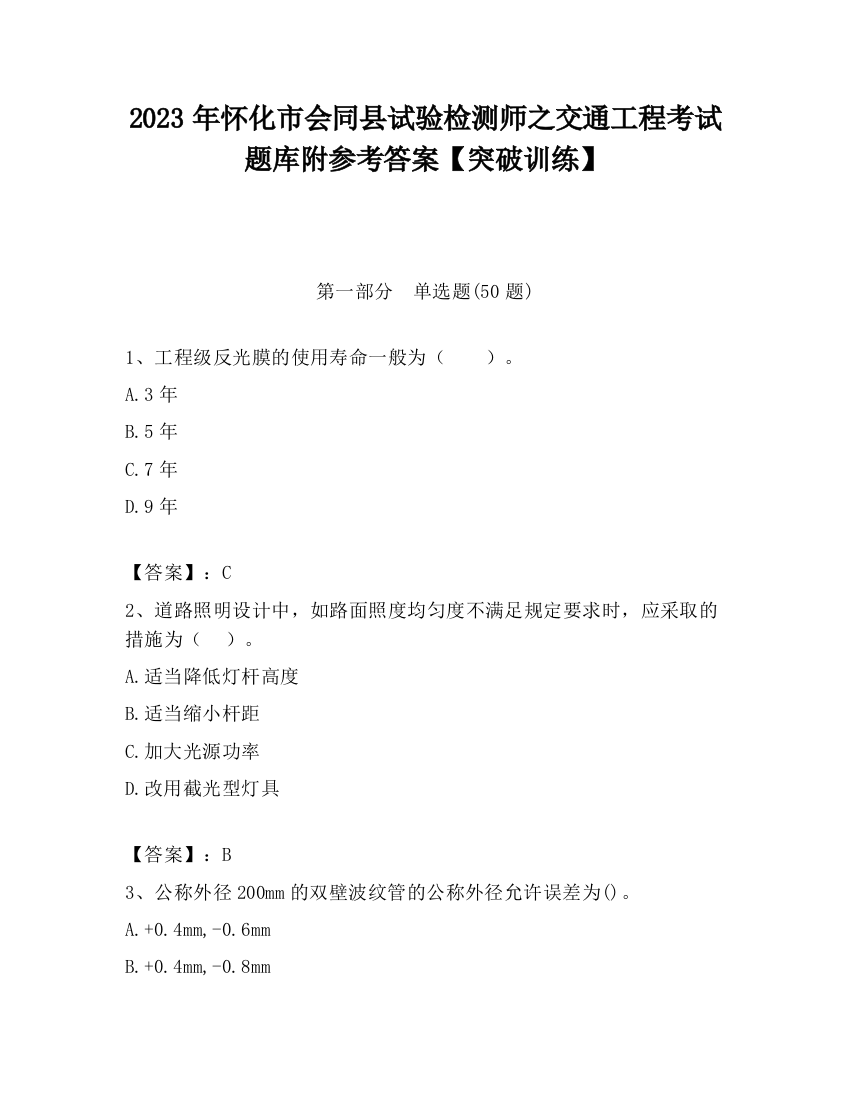 2023年怀化市会同县试验检测师之交通工程考试题库附参考答案【突破训练】