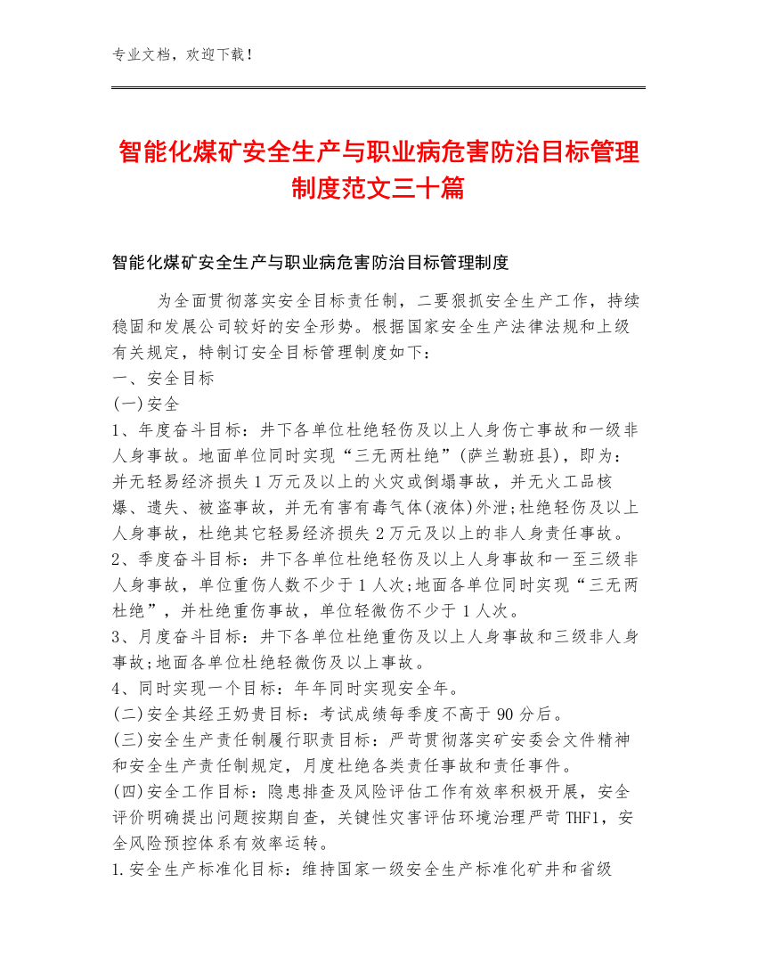 智能化煤矿安全生产与职业病危害防治目标管理制度范文三十篇