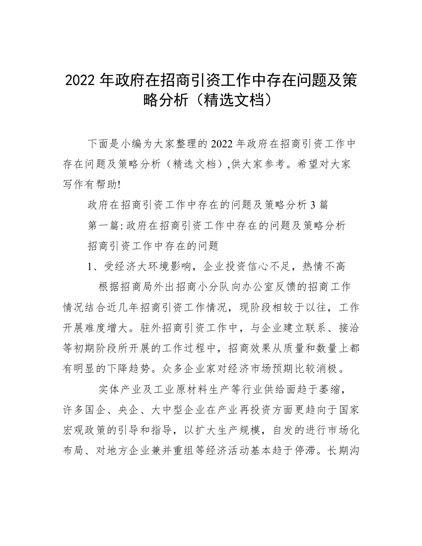 2022年政府在招商引资工作中存在问题及策略分析（精选文档）